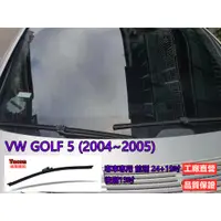 在飛比找蝦皮購物優惠-專車專用 汽車雨刷 軟骨雨刷 VW GOLF 5 (2004