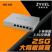 在飛比找Yahoo!奇摩拍賣優惠-含稅 Zyxel 合勤 MG-105 桌上型無網管5埠2.5