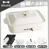 在飛比找遠傳friDay購物精選優惠-【超值大全配】BRUNO 多功能電烤盤BOE021(白色)
