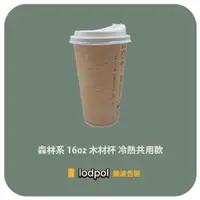 在飛比找蝦皮購物優惠-【lodpol】森林系 16OZ 木材杯+90口徑白色咖啡蓋