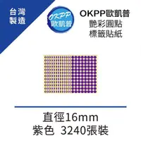 在飛比找momo購物網優惠-【OKPP 歐凱普】艷彩圓點標籤貼紙 直徑16mm 紫色 3