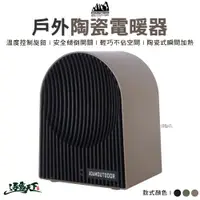 在飛比找蝦皮商城優惠-ADAM 戶外陶瓷電暖爐 BSMI R35211 暖爐 暖器