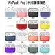 適用 airpods 1代 2代 airpodspro 3代 無線耳機矽膠保護套 保護套 蘋果