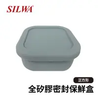 在飛比找蝦皮商城優惠-【SILWA西華】全矽膠密封正方形保鮮盒630ml