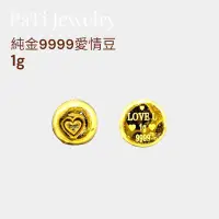 在飛比找蝦皮購物優惠-𝓟𝓪𝓽𝓲 Love豆 1g 純黃金 金豆 小金餅 1克 金餅