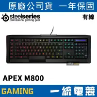 在飛比找蝦皮購物優惠-【一統電競】賽睿 Steelseries APEX M800