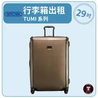 在飛比找蝦皮購物優惠-【租】TUMI行李箱出租 TEGRA LITE (29吋) 