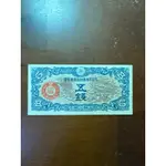 全新大日本帝國政府軍用手票小額五錢龍鈔、保真