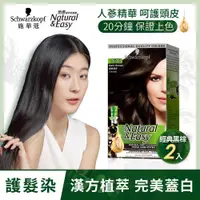 在飛比找ETMall東森購物網優惠-加-【Schwarzkopf 施華蔻】怡然植萃染髮霜_2入組