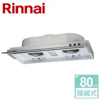 在飛比找樂天市場購物網優惠-【林內 Rinnai】隱藏式排油煙機 80cm (RH-80