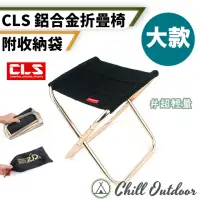 在飛比找momo購物網優惠-【Chill Outdoor】CLS 迷你鋁合金折疊椅 大款