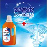 (效期2024.12.05)【妙管家】衣物殺菌液 1000ML 衣物 殺菌液