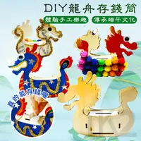 在飛比找蝦皮購物優惠-DIY 木製龍舟 端午節 龍舟造型 存錢筒 滑龍舟 手作材料