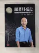 【書寶二手書T9／社會_H1W】跟著月亮走：韓國瑜的夜襲精神與奮進人生（韓國瑜／口述）_韓國瑜, 黃光芹