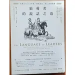 【探索書店36】組織管理 領導者的說話之道 漫遊者文化 有泛黃 ISBN：9789864893256 231231