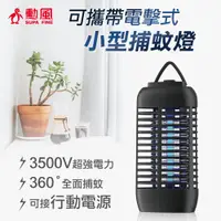 在飛比找PChome24h購物優惠-勳風可攜帶電擊式小型捕蚊燈DHF-S2169