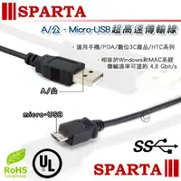 在飛比找蝦皮購物優惠-SPARTA USB2.0 A公 轉 micro USB 傳