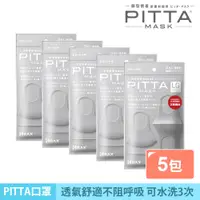 在飛比找蝦皮商城優惠-PITTA MASK 高密合可水洗口罩 灰(3入/包)【5包