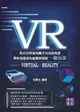 【電子書】VR：當白日夢成為觸手可及的現實 帶你迅速成為虛擬實境的一級玩家