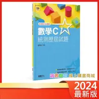 在飛比找蝦皮購物優惠-【誠實姐姐】高職數學C統測歷屆試題  最新版 高職數學 新1