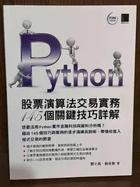 在飛比找Yahoo!奇摩拍賣優惠-【大衛滿360免運】【近全新】Python：股票演算法交易實