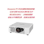 PANASONIC PT-FRZ60 雷射商務投影機(下單前請先私訓詢問貨況)