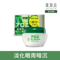 在飛比找momo購物網優惠-【廣源良】蘆薈緊緻眼霜凝膠(40ml)