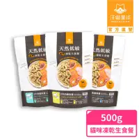 在飛比找momo購物網優惠-【汪喵星球】紐西蘭貓用天然低敏凍乾主食餐（常溫保存）500g