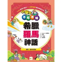 在飛比找蝦皮商城優惠-小學生不可不知希臘羅馬神話：植物、動物和星座(文：WaBil