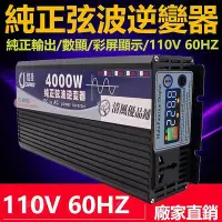 在飛比找Yahoo!奇摩拍賣優惠-純正弦逆變器 轉換器 直流轉交流 12V轉110V 長技純正