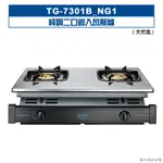 【TOPAX 莊頭北】 【TG-7301B_NG1】純銅二口嵌入瓦斯爐-天然氣 (全台安裝)