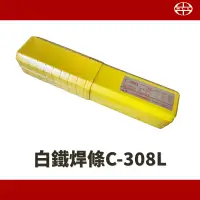 在飛比找蝦皮購物優惠-【含稅現貨】中一 C-308L 白鐵電焊條  不鏽鋼電焊條 