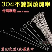 在飛比找PChome24h購物優惠-不鏽鋼烤肉串 肉針 16CM (1入10支在送1支)