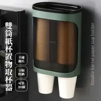 在飛比找momo購物網優惠-【隨取用】雙筒紙杯取杯架(紙杯收納架 置物架 免洗杯架 取杯