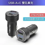 【珍愛頌】DA007 電瓶電量顯示 USB+TYPE-C 27W車用充電器 PD快充 點煙器 點菸器充電器 BSMI認證