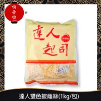 在飛比找蝦皮購物優惠-【717food喫壹喫】達人單雙色披蕯絲(1kg/包) 冷藏