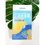 WEDAR 薇達 立清研藻精 (30顆/盒) 立清研專利多效通暢防護 X1盒