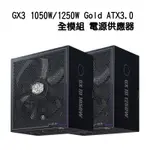 【現折300】COOLER MASTER 酷碼 GX3 1050W/1250W GOLD ATX3.0 全模組 金牌 電源供應器