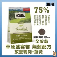 在飛比找蝦皮購物優惠-<liondog> ACANA 草原盛宴-挑嘴無穀貓 放養鴨