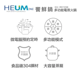 韓國HEUM饗鮮多功能電蒸火鍋HU-RK1288(二層)