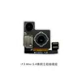 【優質通信零件廣場】 IPHONE 13 MINI 5.4寸 專用 後相機 雙鏡頭 主相機 錄影 防手震 大相機