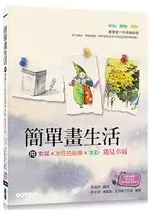 簡單畫生活 | 用素描、色鉛筆、水彩遇見幸福(隨書附贈影音教學雙DVD + 水彩紙線稿明信片)