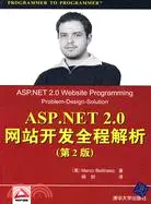 在飛比找三民網路書店優惠-ASP.NET2.0網站開發全程解析(第2版)（簡體書）