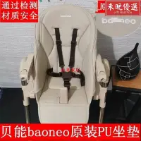 在飛比找Yahoo!奇摩拍賣優惠-巫現貨速發*~*Baoneo貝能餐椅原廠坐墊h580防水pu