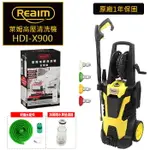 [超取299免運]REAIM 萊姆高壓清洗機 HDI X900 長短槍全配組 清洗機 高壓清洗機 洗車機 洗地機 LOXIN