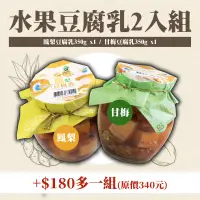 在飛比找台灣好農優惠-(共2瓶)【正昇食品】鳳梨豆腐乳(350g/瓶)+甘梅豆腐乳