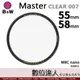 B+W Master CLEAR 007 55mm 58mm MRC Nano 多層鍍膜保護鏡／XS-PRO新款