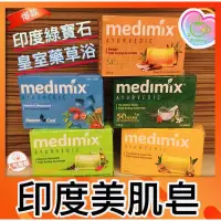 在飛比找蝦皮購物優惠-樂茶好好買❤️印度 Medimix 香皂 肥皂125g 印度