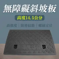 在飛比找PChome24h購物優惠-130-HBA14.53849B 無障礙坡/登高坡道 黑色/