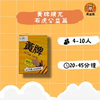 在飛比找樂天市場購物網優惠-【黑皮匠桌遊】全新 黃牌擴充 石虎公益篇 YELLOW CA